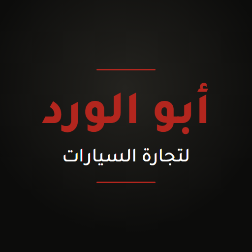 أبو الورد لبيع وشراء السيارات