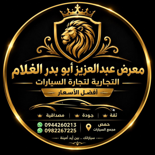 معرض عبدالعزيز أبو بدر الغلام التجارية