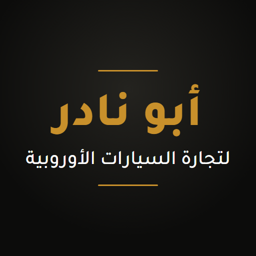 معرض أبو نادر زعموط لتجارة السيارات الأوروبية