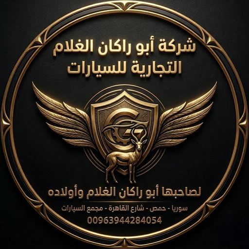 شركة أبو راكان الغلام التجارية للسيارات