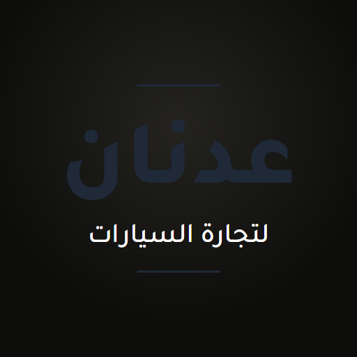عدنان لتجارة السيارات الحديثة والمستعملة