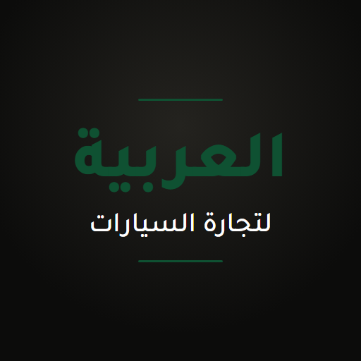 الشركة العربية لتجارة السيارات