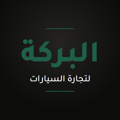 شركة البركة لتجارة السيارات
