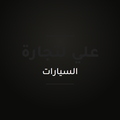 علي لتجارة السيارات