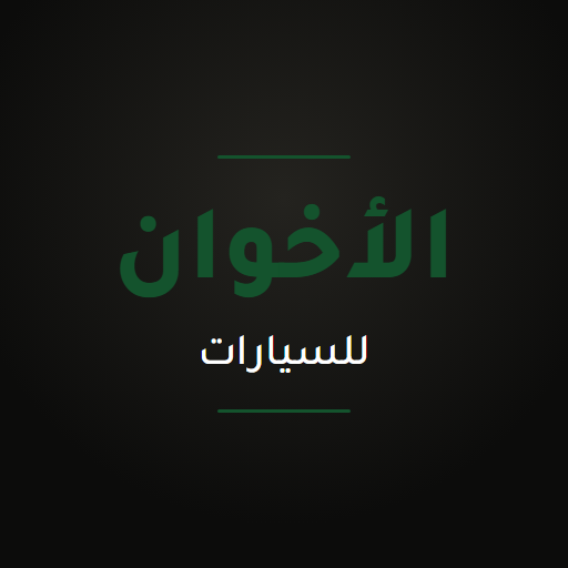 معرض الأخوان
