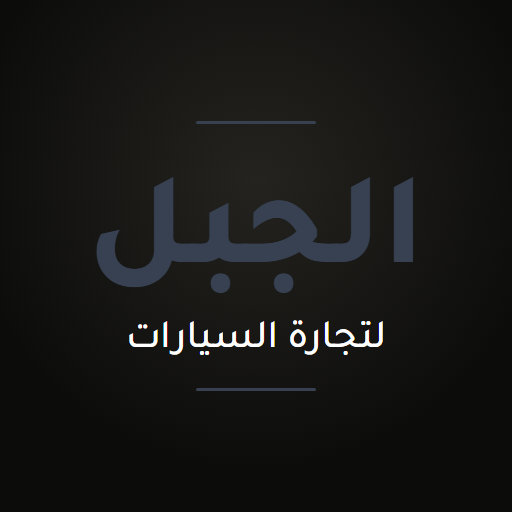 معرض الجبل لتجارة السيارات