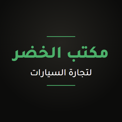 مكتب الخضر