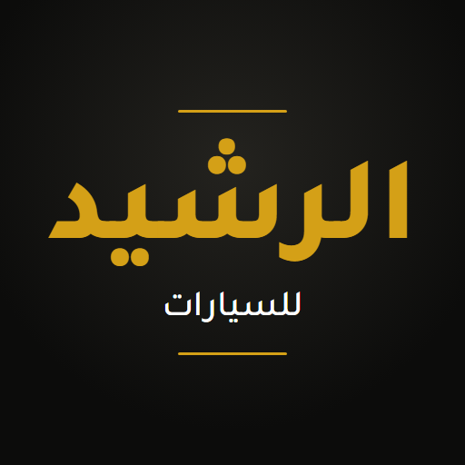 معرض الرشيد للسيارات
