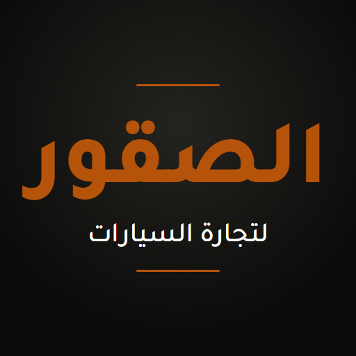 الصقور لتجارة السيارات