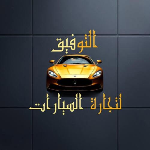 التوفيق لتجارة السيارات
