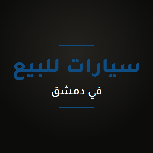 سيارات للبيع في دمشق