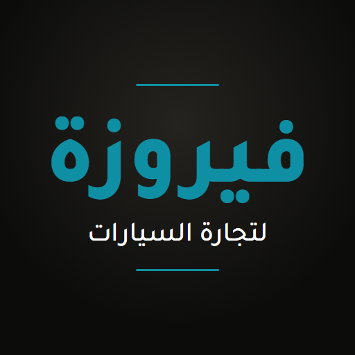 معرض فيروزة لتجارة السيارات