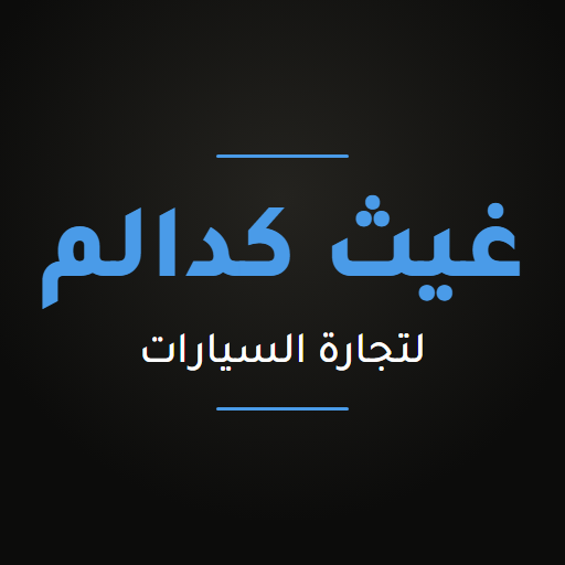 غيث كدالم لتجارة السيارات