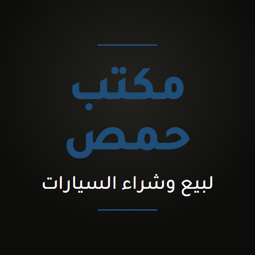 مكتب لبيع وشراء السيارات في حمص
