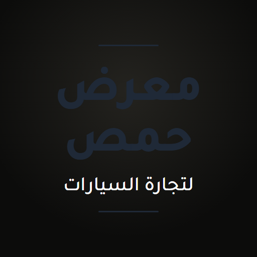 معرض حمص لتجارة السيارات