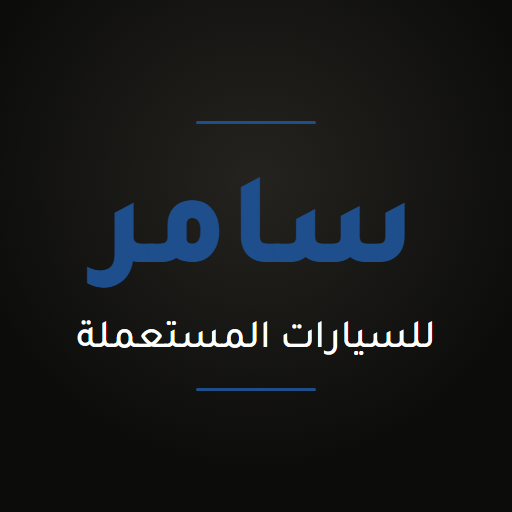 سيارات مستعملة للبيع في حمص - سامر
