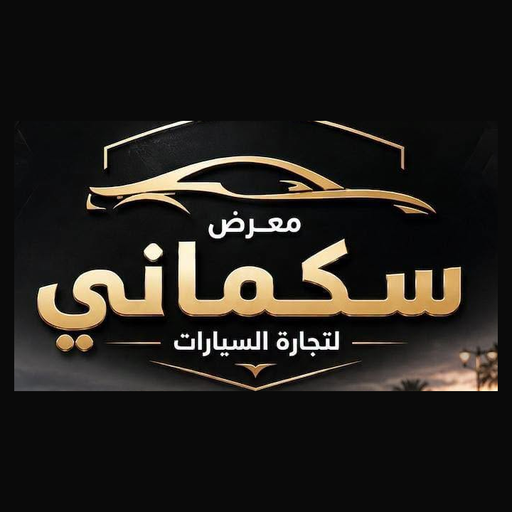 مكتب سكماني لتجارة السيارات