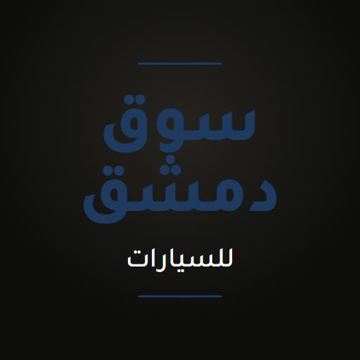 سوق دمشق للسيارات