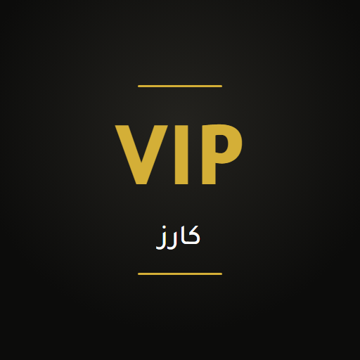 معرض VIP كارز